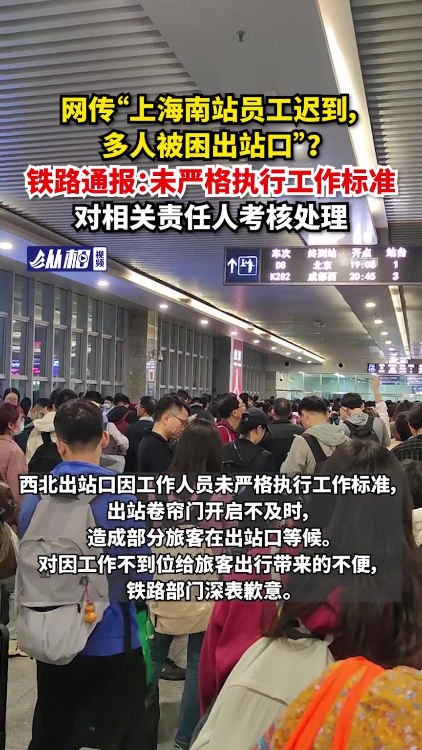 网传“上海南站员工迟到，多人被困出站口”？