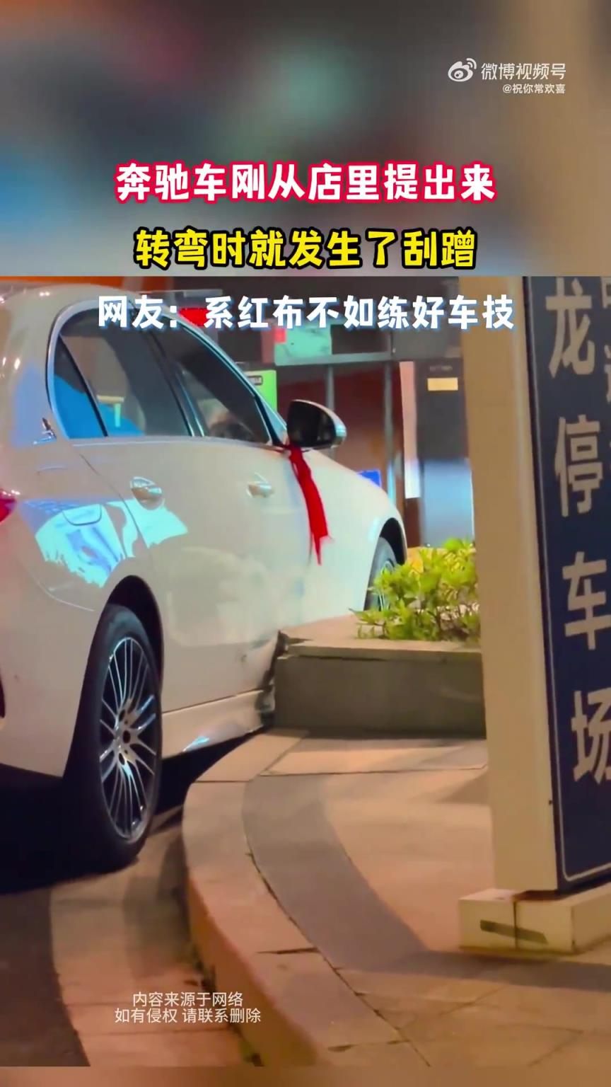 奔驰车刚从店里提出来，转弯时就发生了刮蹭！！