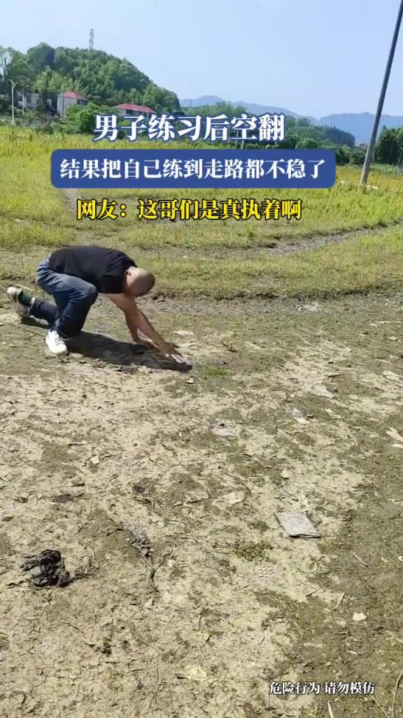 男子練習(xí)后空翻,結(jié)果把自己練到走路都走不穩(wěn)了
