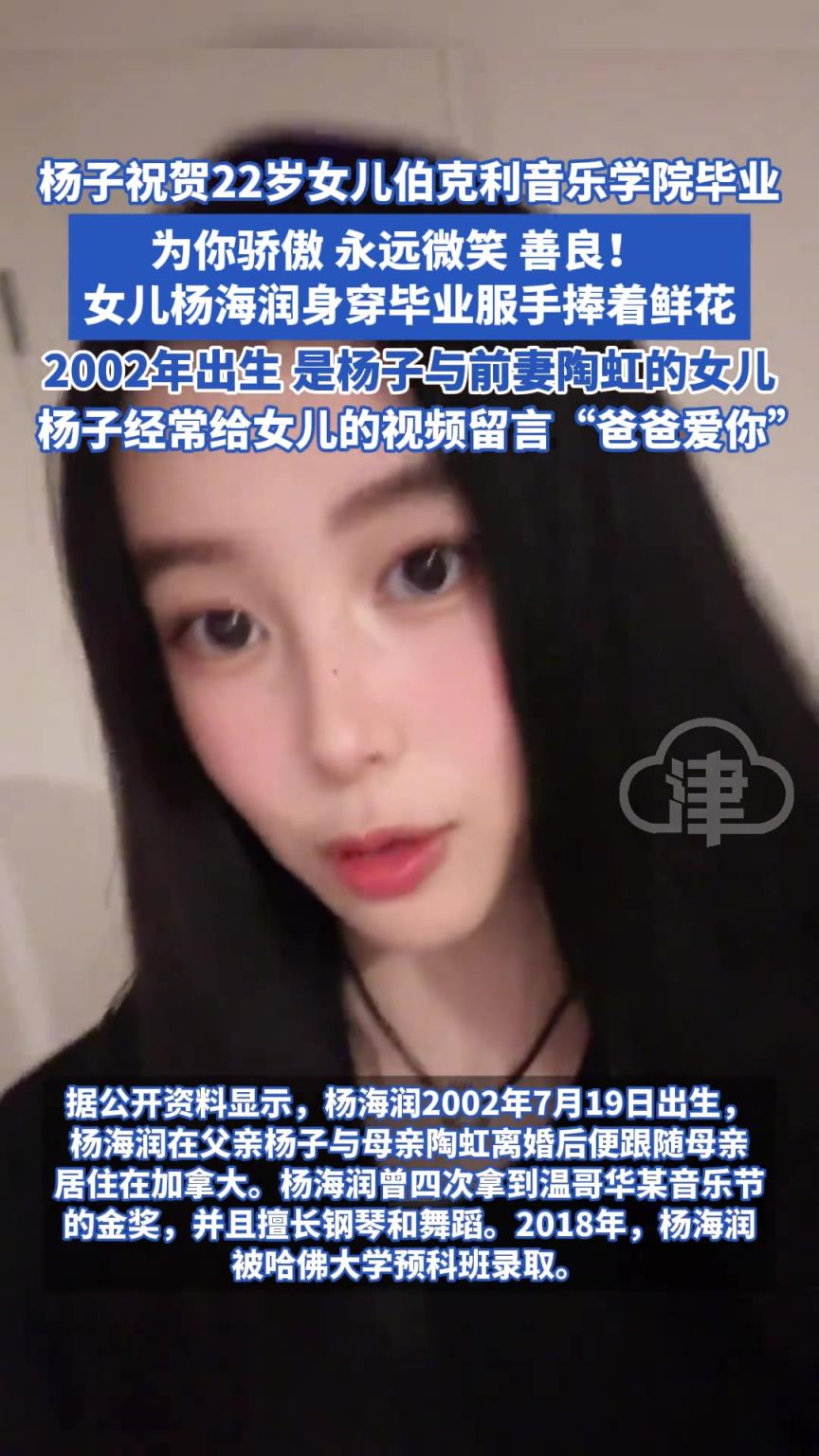 杨子祝贺22岁女儿伯克利音乐学院毕业