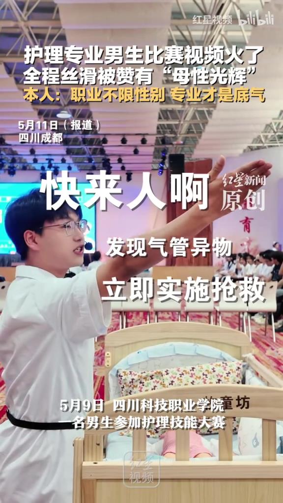 护理专业男生比赛视频火了！本人：职业不限性别 专业才是底气