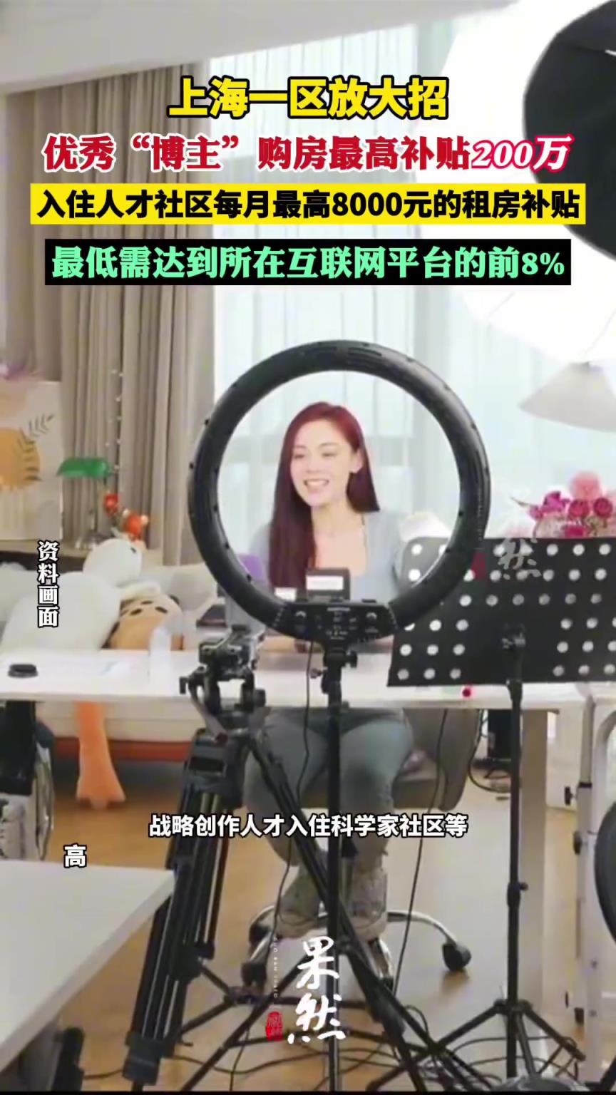 上海一区发大招！优秀“博主”购房最高补贴200万元！