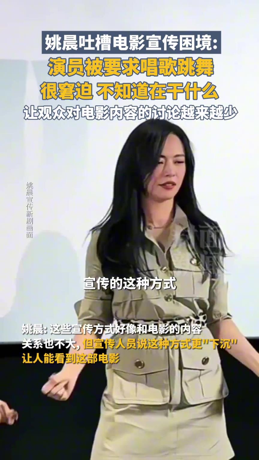 姚晨吐槽电影宣传: 演员被要求唱歌跳舞，对电影的讨论越来越少