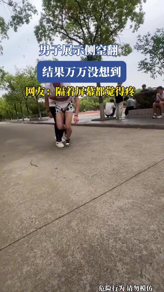 男子展示側(cè)空翻,結(jié)果現(xiàn)場(chǎng)翻車!