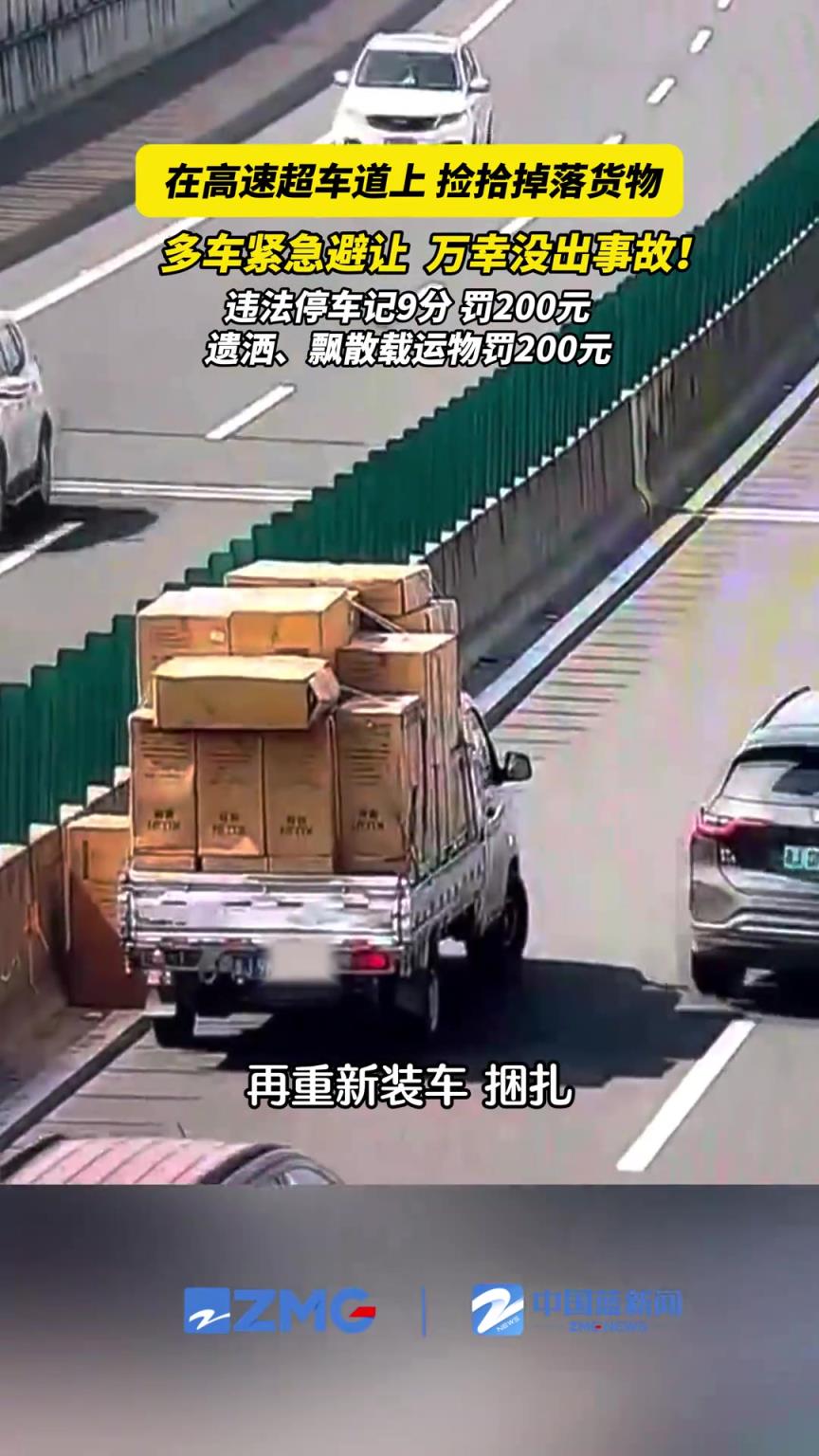 高速上货物掉落，司机冒险捡拾被重罚！