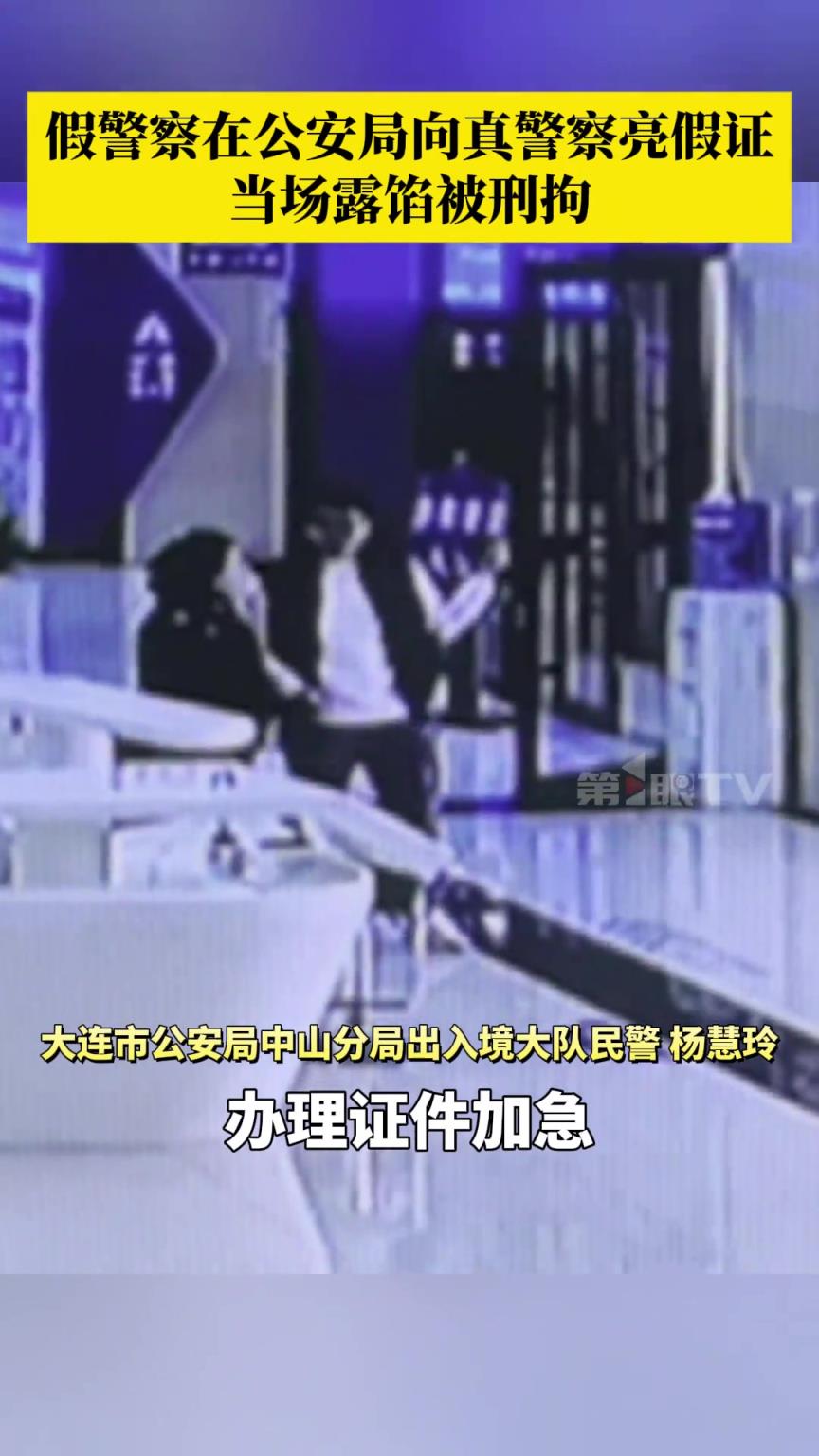 假警察在公安局向真警察亮假证 ，女友对他的警察身份深信不疑