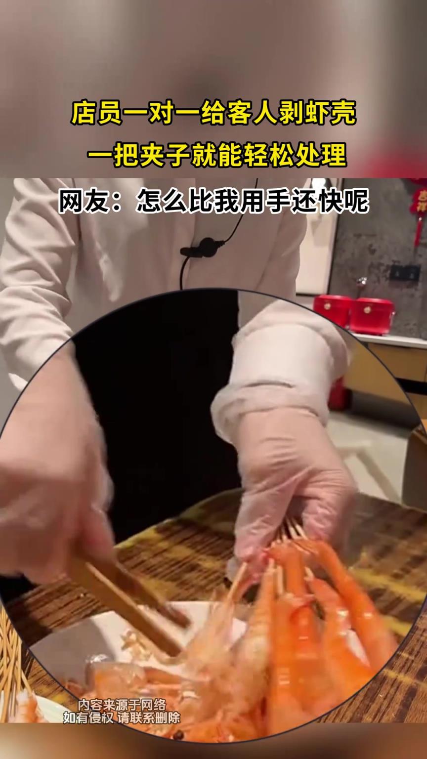 店员一对一给客人剥虾壳，一把夹子就能轻松处理