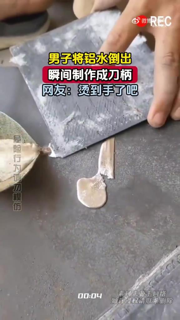 男子把铝水倒出来，然后瞬间制作成刀柄