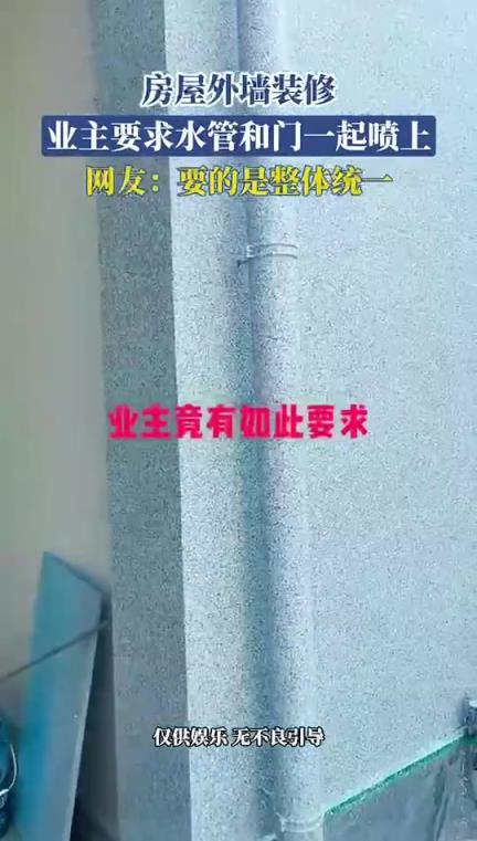 房屋外墙装修，业主要求水管和门一起喷上，网友：要的是整体统一