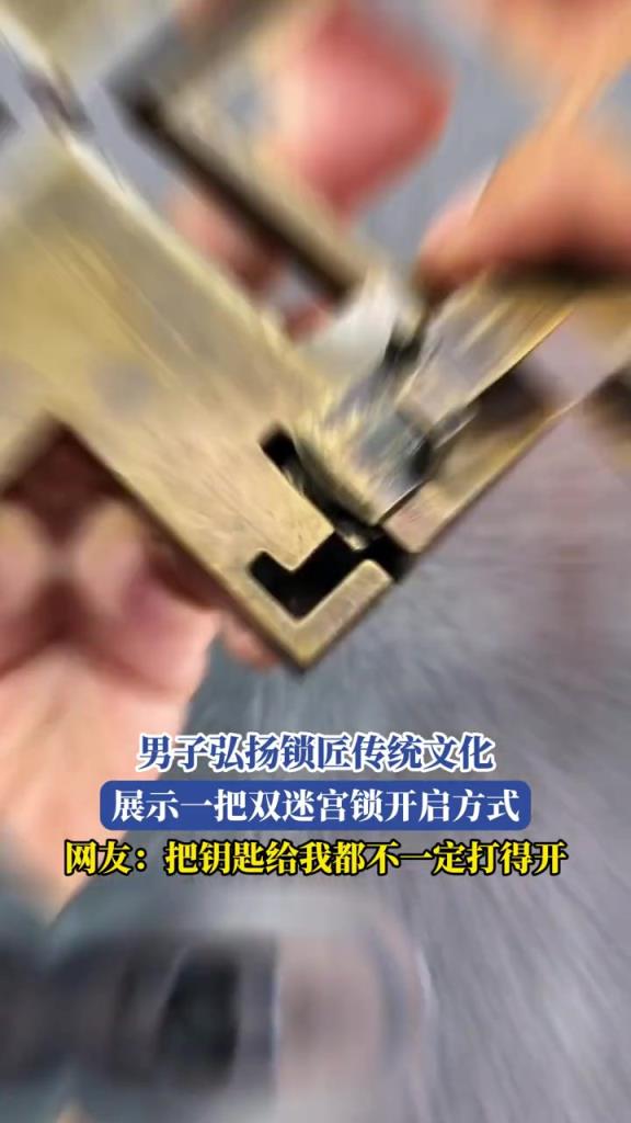 男子展示一把双迷宫锁开启方式!!!