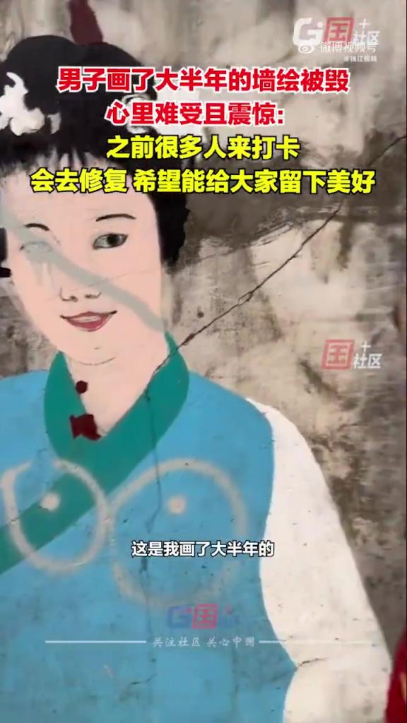 男子大半年创作墙绘遭破坏，痛心欲修复