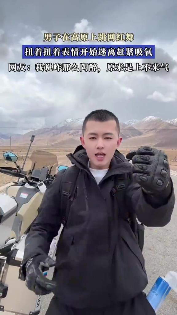男子高原跳网红舞，扭着扭着表情迷离忙吸氧