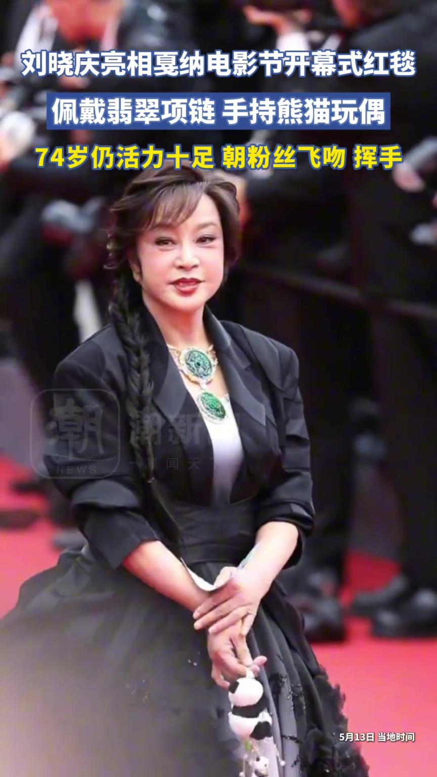 刘晓庆带熊猫挂链亮相戛纳开幕红毯