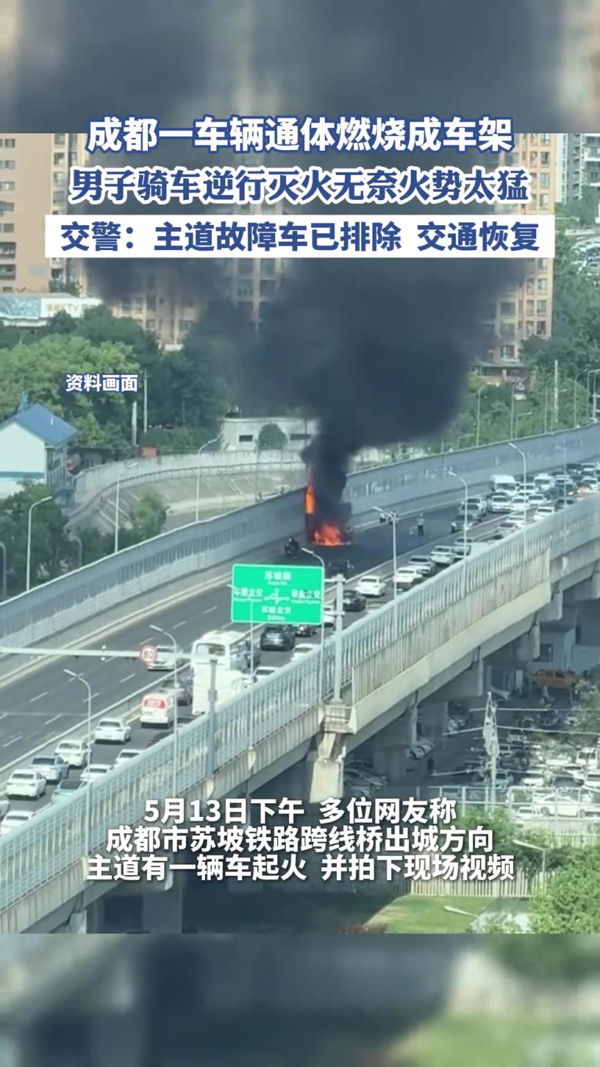 成都一车辆通体燃烧成车架，男子骑车逆行灭火无奈火势太猛