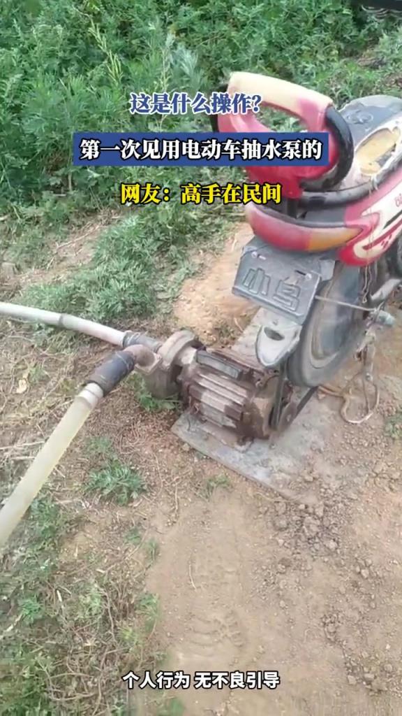 第一次见用电动车抽水泵的,网友:高手在民间