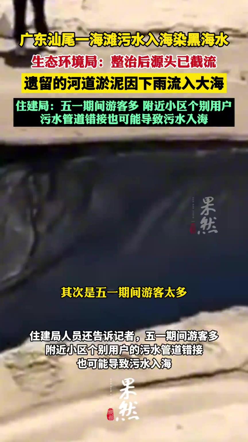 广东汕尾一海滩污水入海染黑海水 当地回应：源头已截留