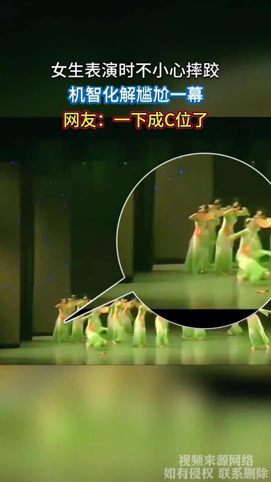 女生表演时不小心摔跤，机智化解尴尬一幕，网友：一下成C位了