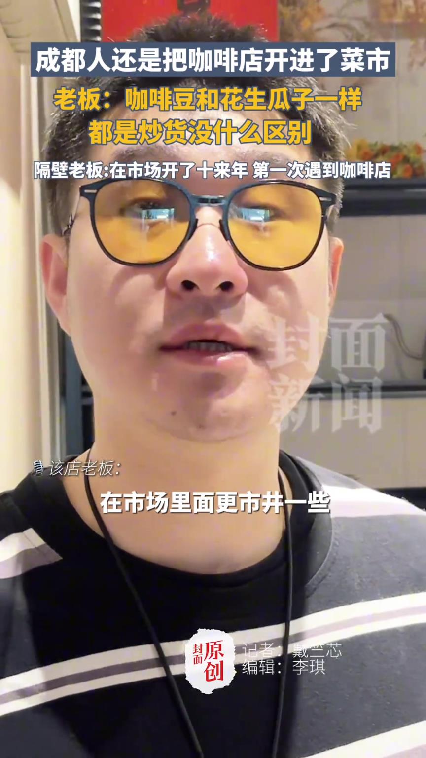成都人还是把咖啡店开进了菜市