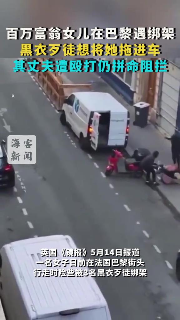 百万富翁女儿在巴黎遇绑架：黑衣歹徒想将她拖进车