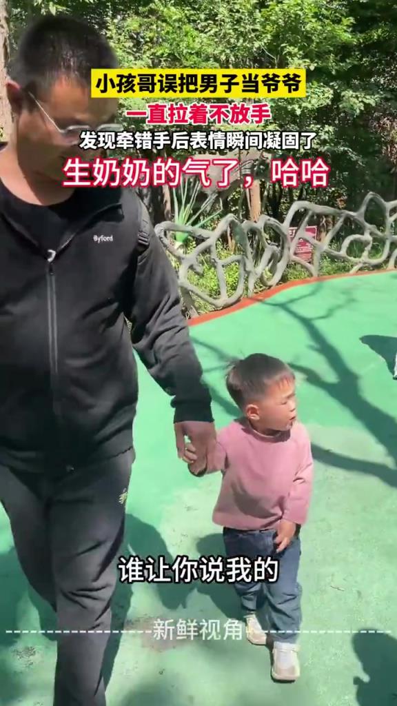 小孩哥誤把男子當(dāng)爺爺 一直拉著不放手 發(fā)現(xiàn)牽錯(cuò)手后表情瞬間凝固