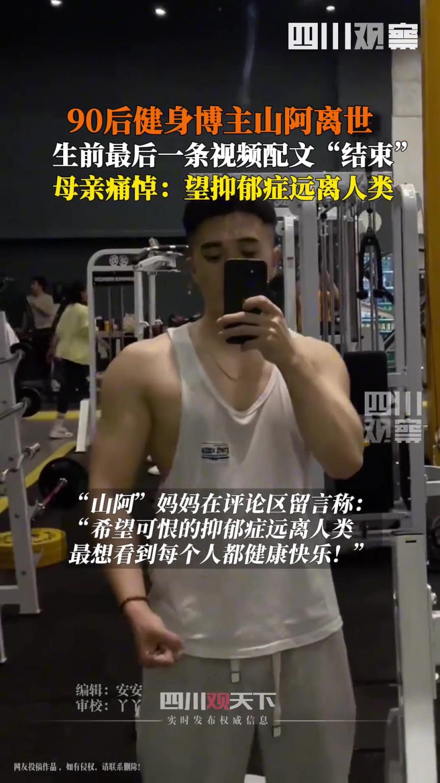 90后健身博主山阿离世 他生前最后一条视频配文“结束”。
