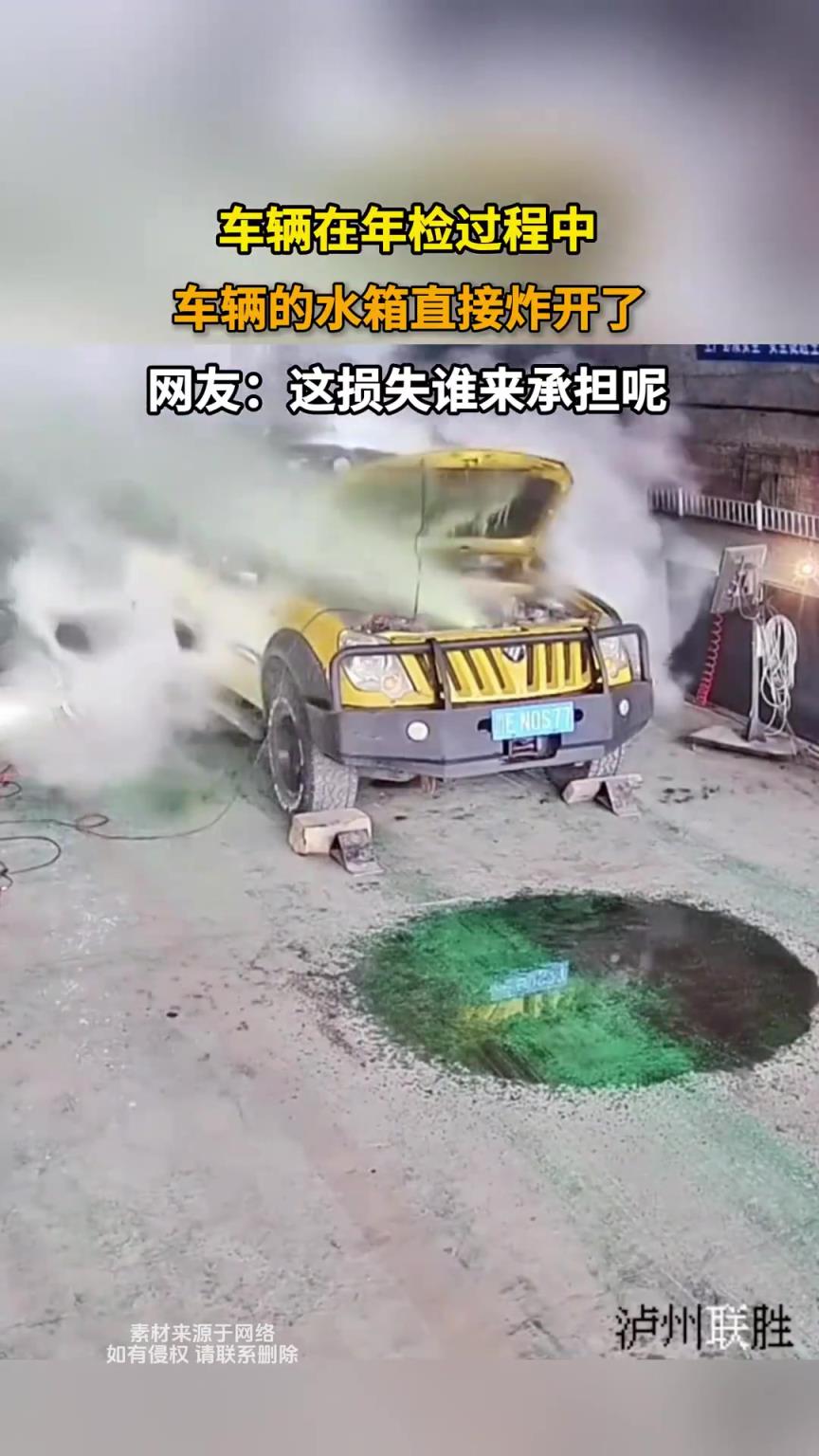 车辆在年检过程中，车辆的水箱直接炸开了