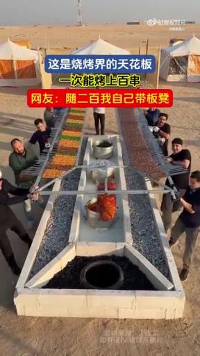 这是烧烤界的天花板，一次能烤上百串