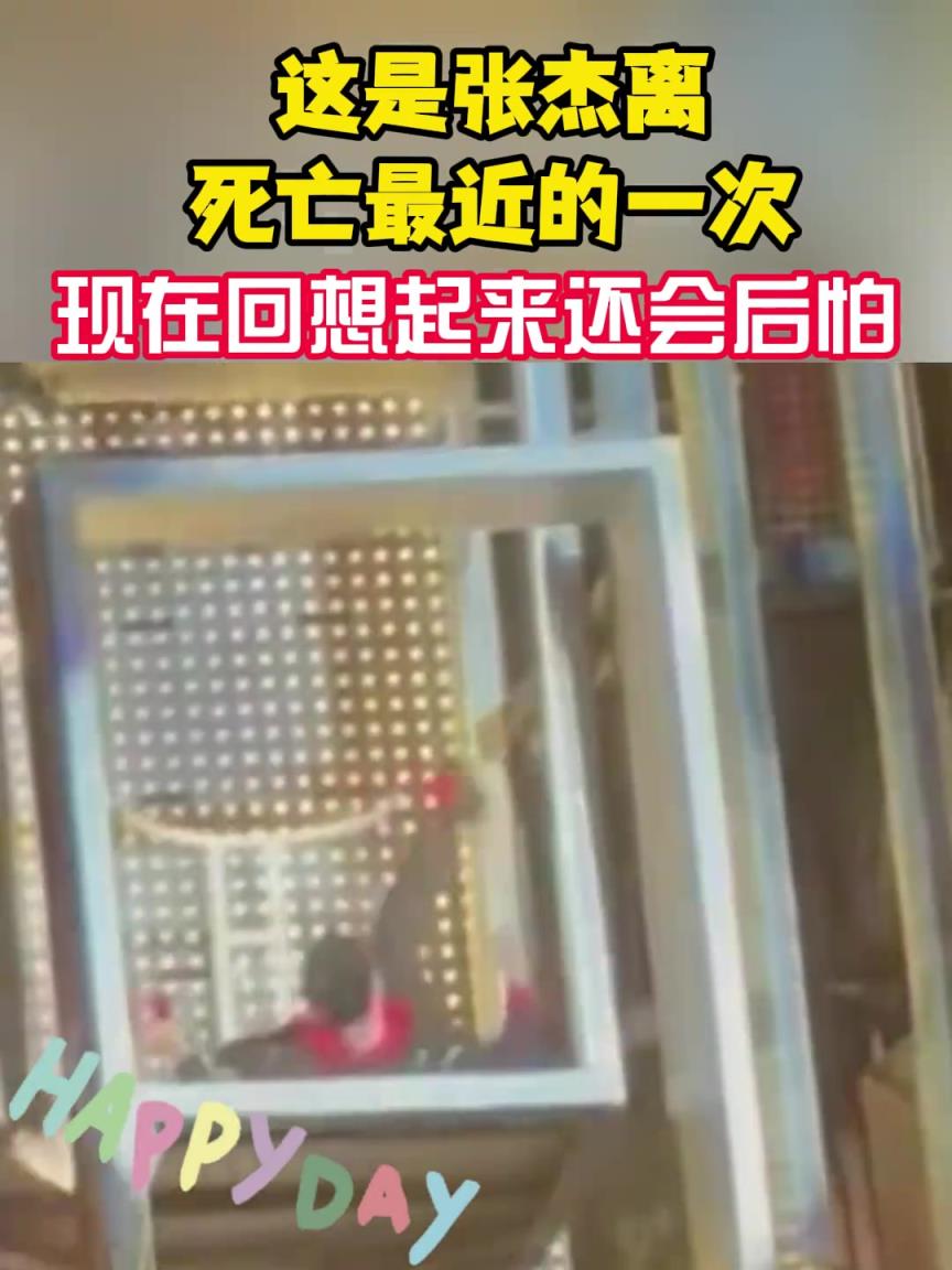 这是张杰离死亡最近的一次，是现在回想起来还会后怕的程度