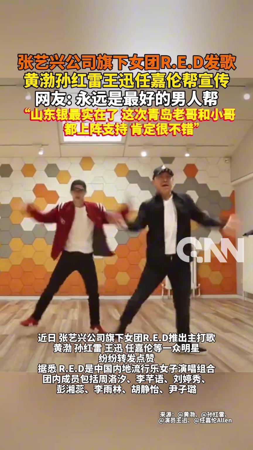 张艺兴公司旗下女团R.E.D发歌，黄渤孙红雷王迅任嘉伦帮宣传