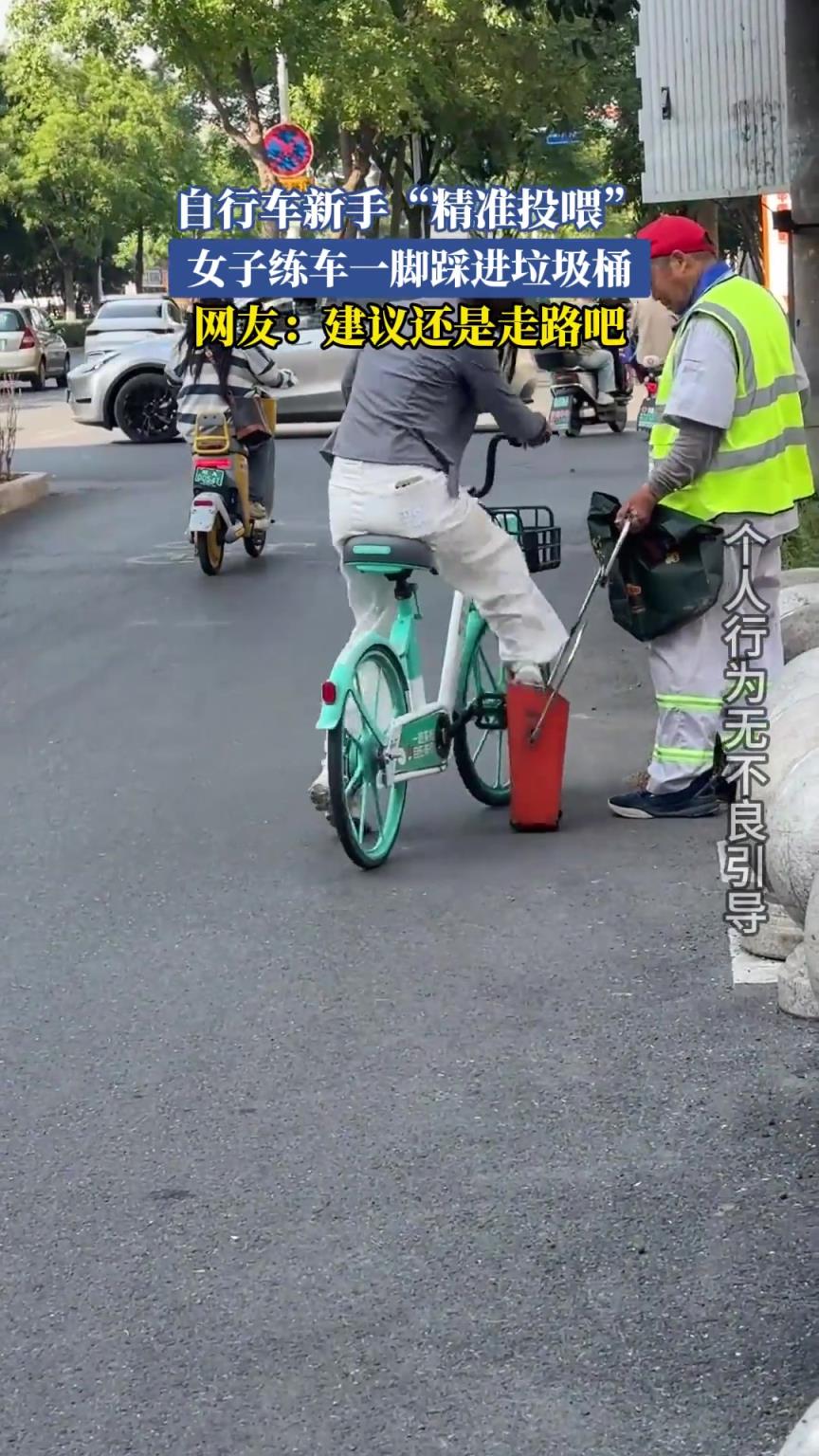 自行車新手“精準投喂”，女子練車一腳踩進垃圾桶