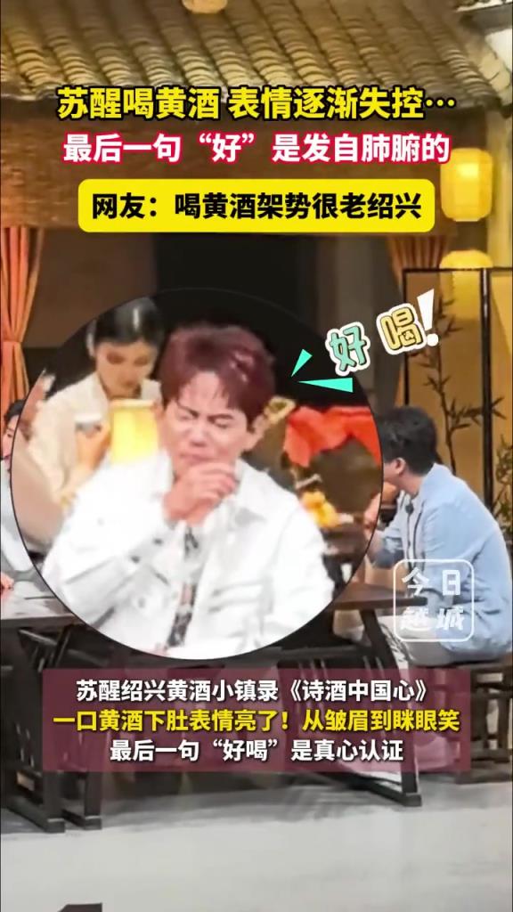 苏醒喝黄酒 表情逐渐失控… 最后一句“好”是发自肺腑的