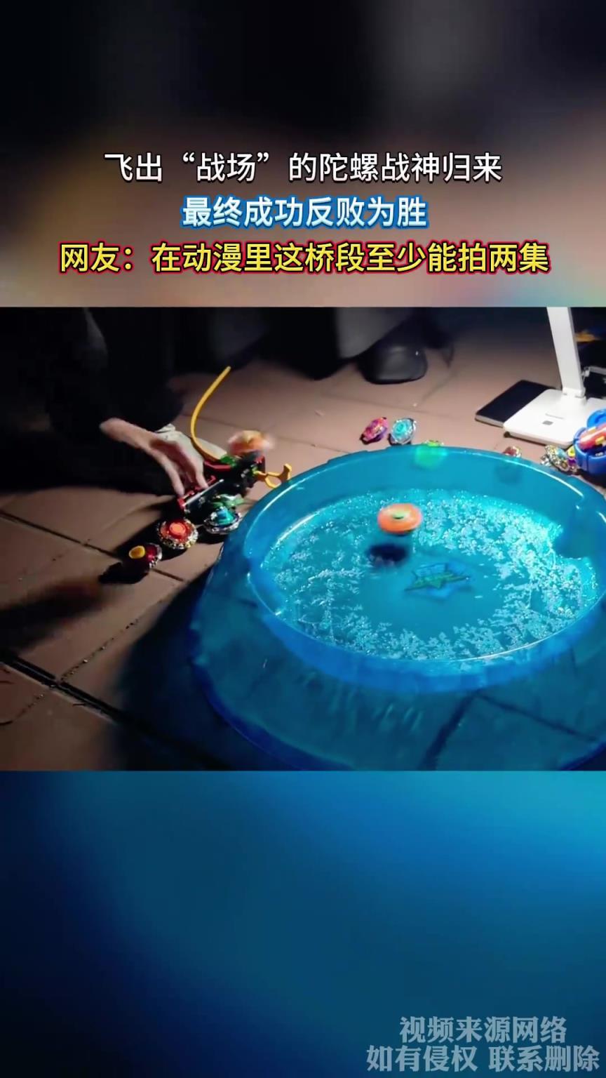 飞出“战场”的陀螺战神归来，最终成功反败为胜
