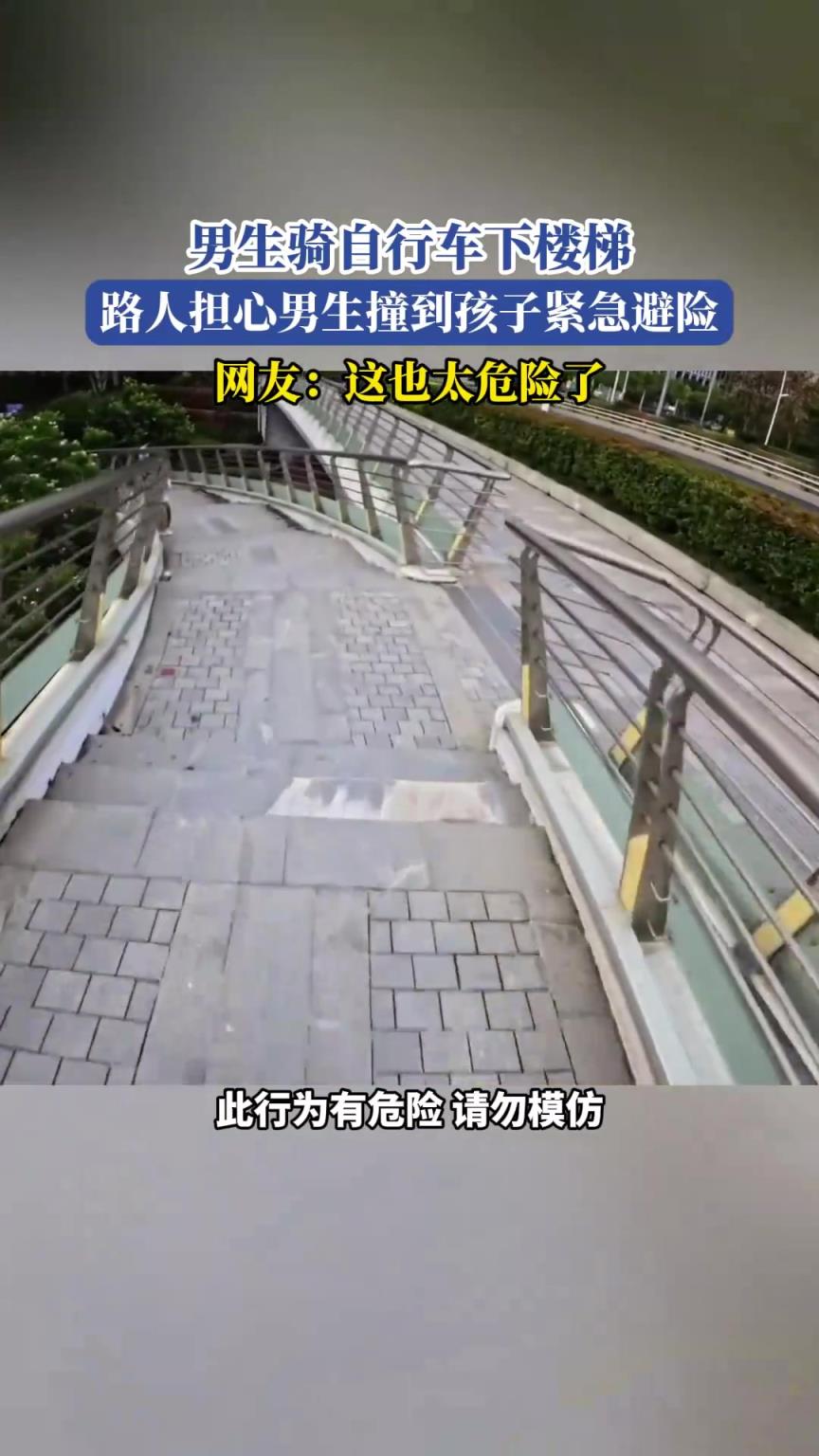 男生骑自行车下楼梯，路人担心男生撞到孩子紧急避险