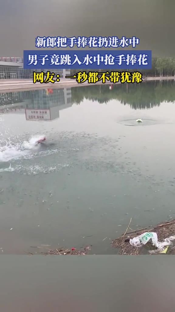 新郎把手捧花扔进水中,男子竟跳入水中抢手捧花!!
