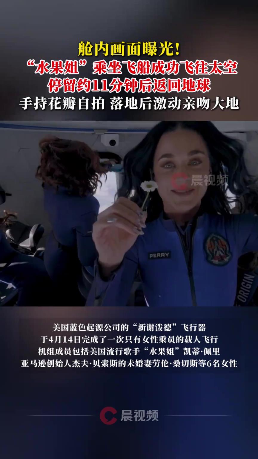 舱内画面曝光！水果姐11分钟“太空游”后激动亲吻大地