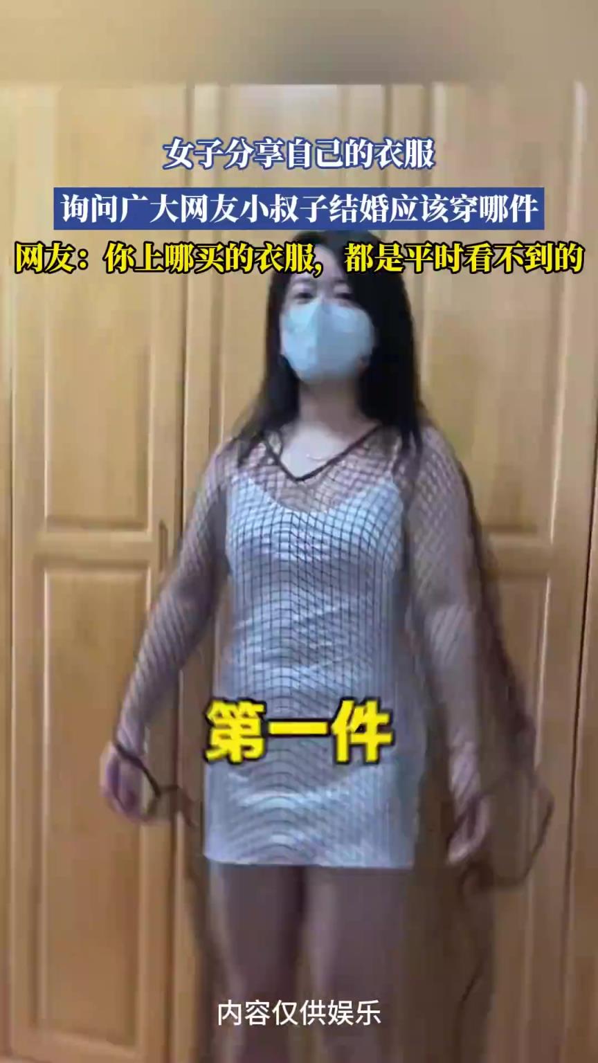 女子分享自己的衣服，询问广大网友小叔子结婚应该穿哪件~~