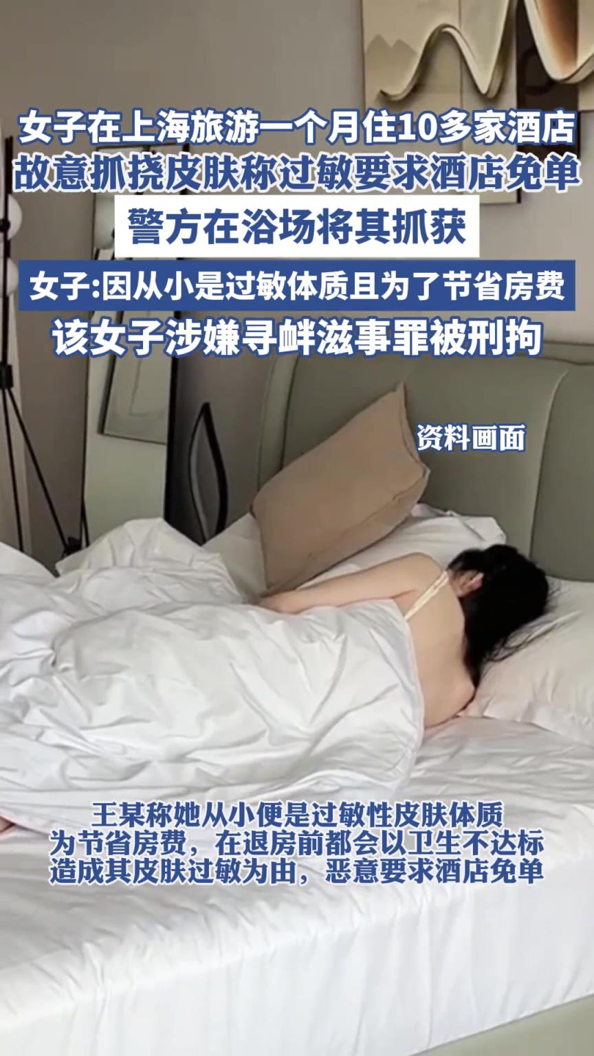 女子在一个月住10多家酒店，故意抓挠皮肤称过敏要求酒店退款免单