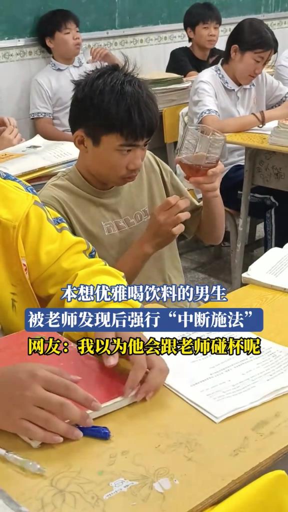 本想优雅喝饮料的男生 被老师发现后强行中断施法