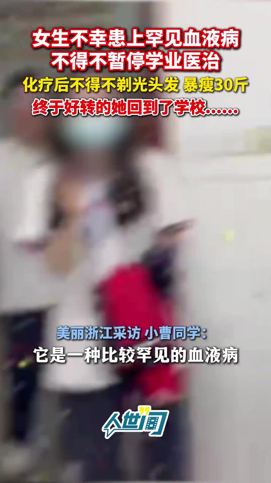 女生不幸患上罕见血液病， 全班准备惊喜迎接病愈女生返校 ！