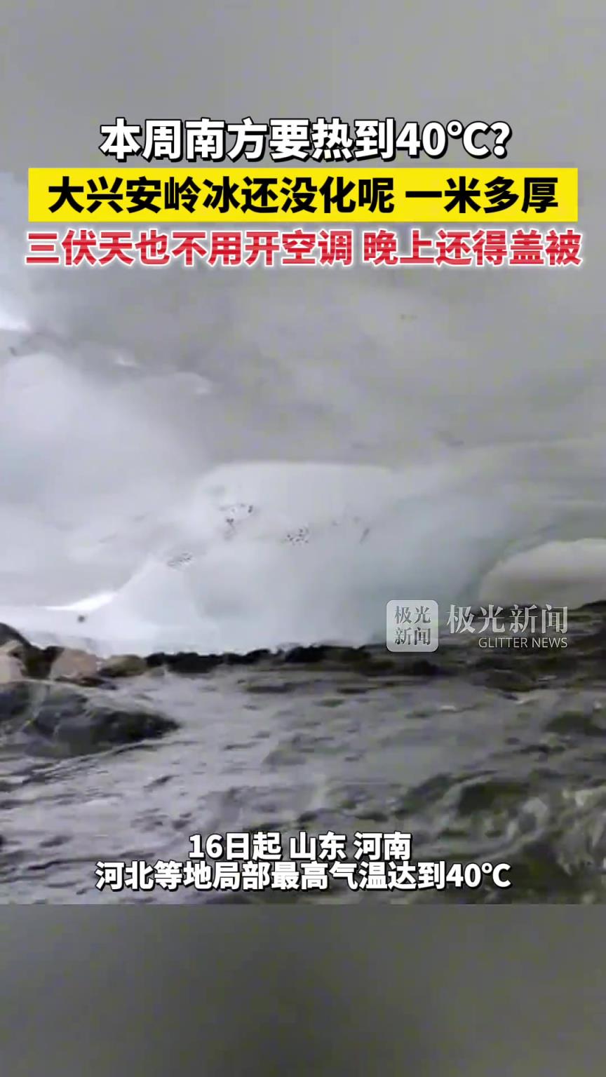 本周南方要热到40℃？大兴安岭冰还没化呢，一米多厚！