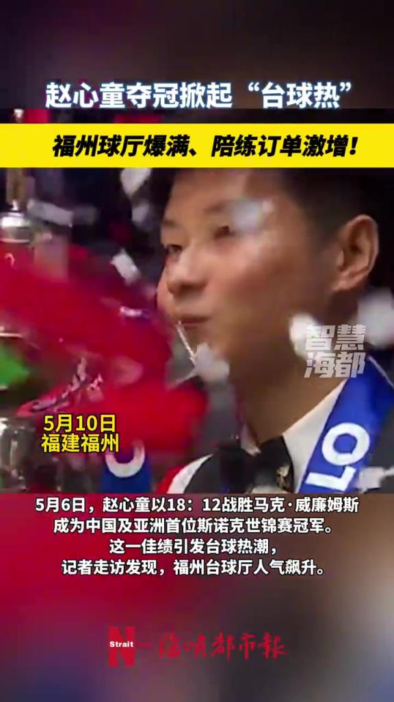 赵心童斯诺克夺冠引热潮，台球厅爆满陪练紧俏