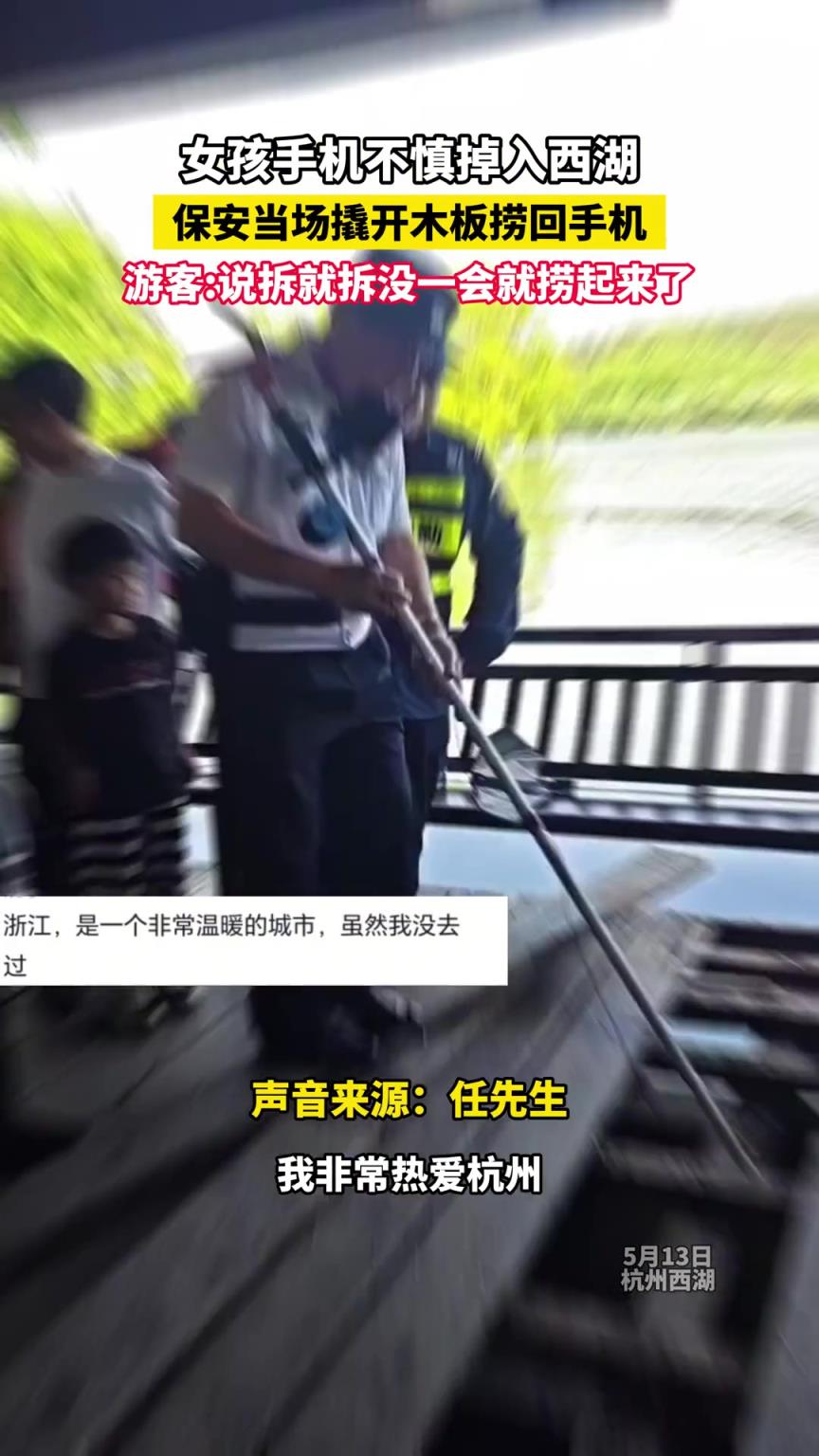 女孩手机不慎掉入西湖，保安当场撬开木板捞回手机