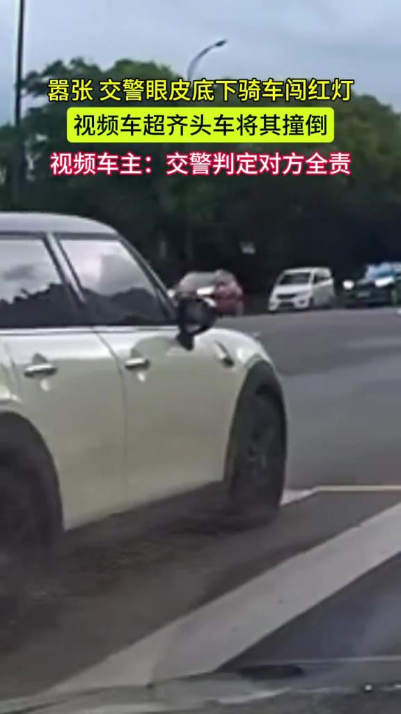 交警眼皮底下骑车闯红灯 视频车超齐头车将其撞倒