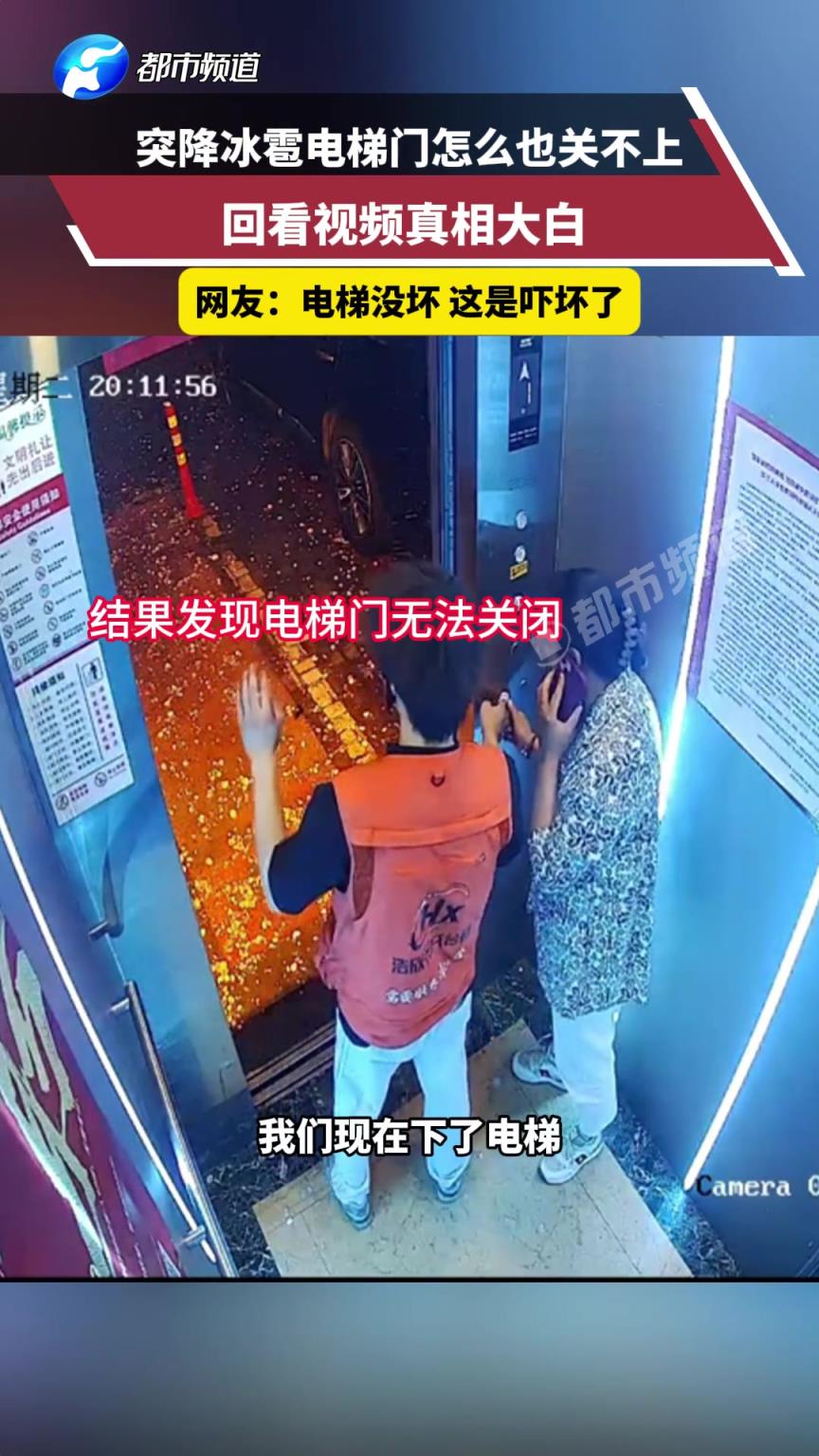 突降冰雹电梯门怎么也关不上，回看视频真相大白！