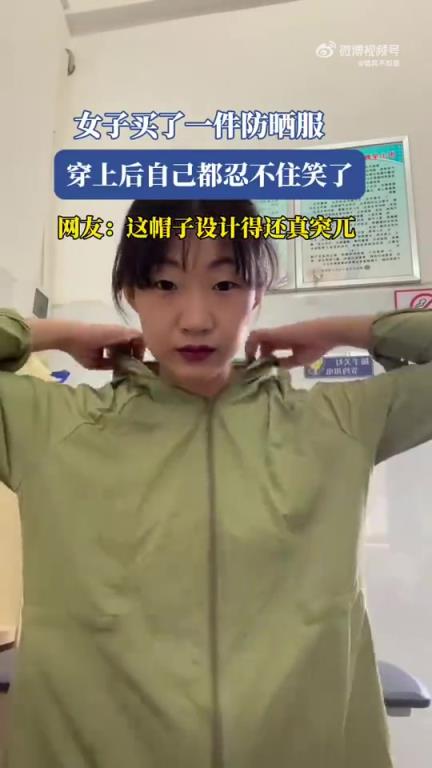 女子买了一件防晒服，穿上后自己都忍不住笑了！！！