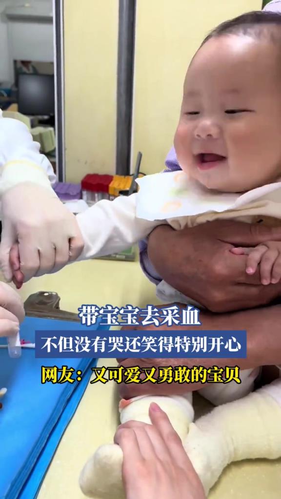 带宝宝去采血,不但没有哭还笑得特别开心!!