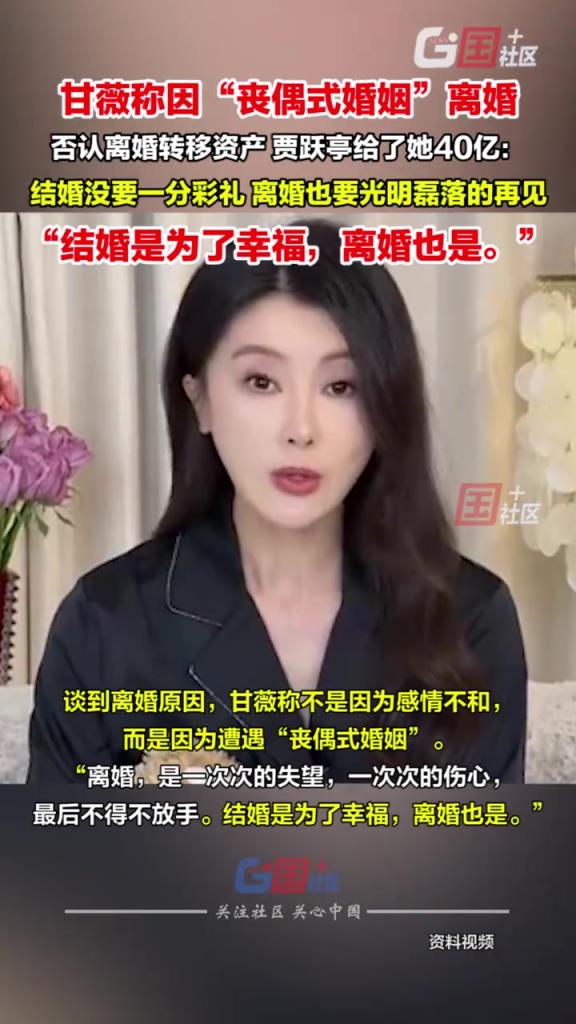 甘薇在社交平台宣布与贾跃亭离婚