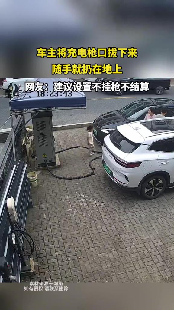 车主将充电枪口拔下来 随手就扔在地上