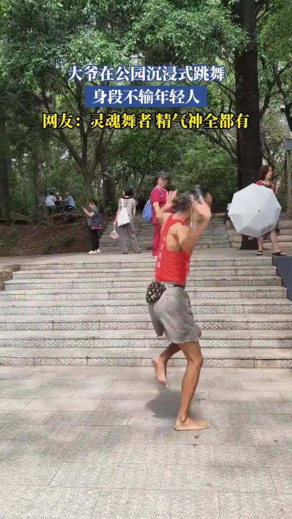 大爷在公园沉浸式跳舞,身段不输年轻人!!