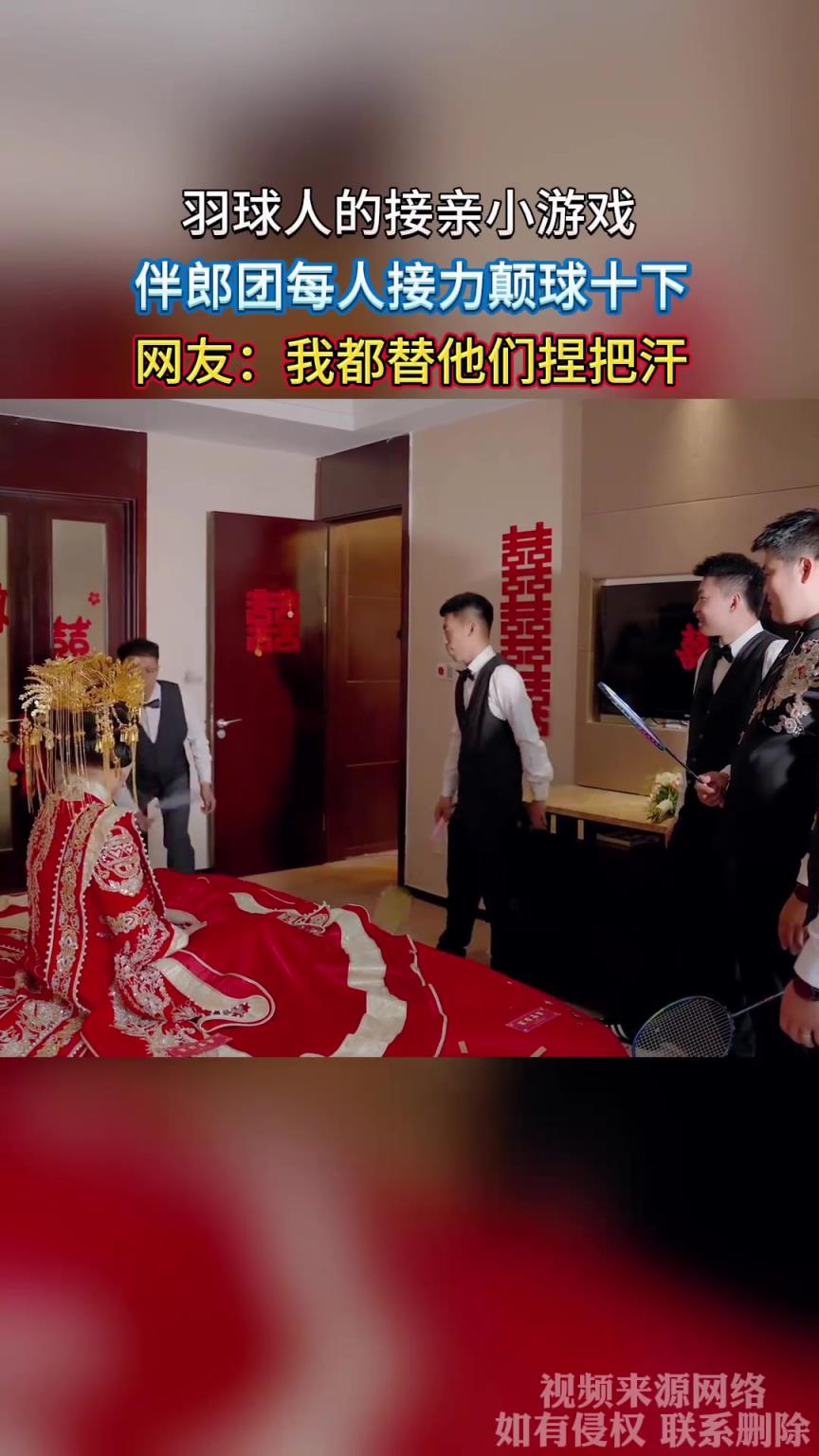 羽球人的接親小游戲，伴郎團每人接力顛球十下，我都替他們捏把汗